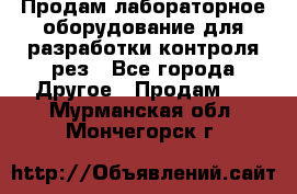 Продам лабораторное оборудование для разработки контроля рез - Все города Другое » Продам   . Мурманская обл.,Мончегорск г.